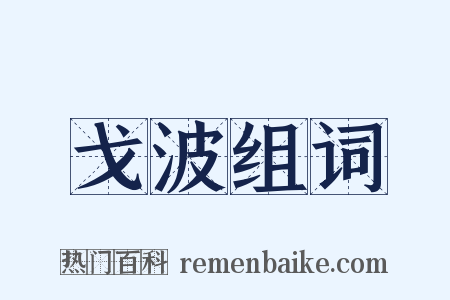 戈波组词是什么意思的图片